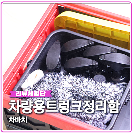 차량용트렁크정리함 차바치 접이식 간편 차량용트렁크정리함 차바치 접이식 간편
