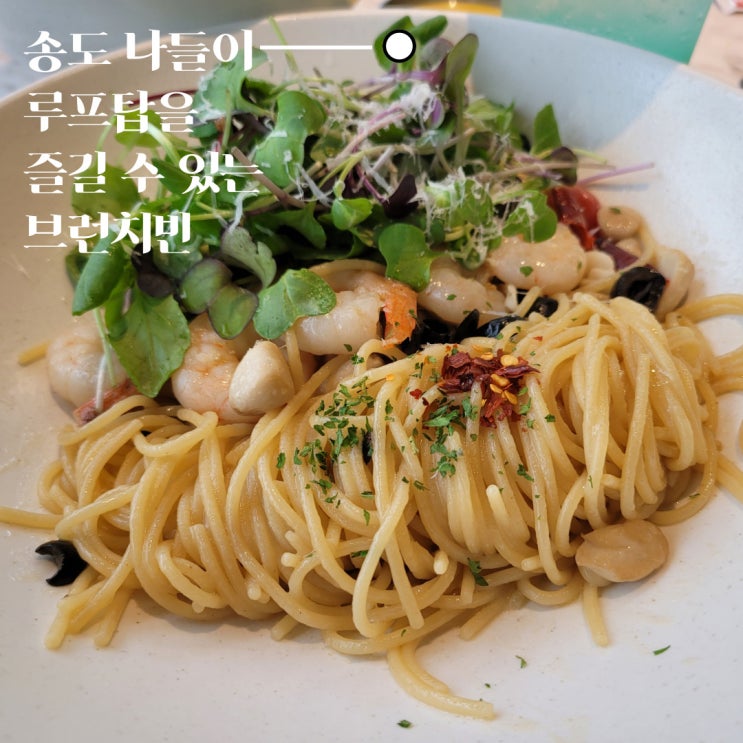  벌써 두 번 다녀온 송도 루프탑 레스토랑 브런치빈