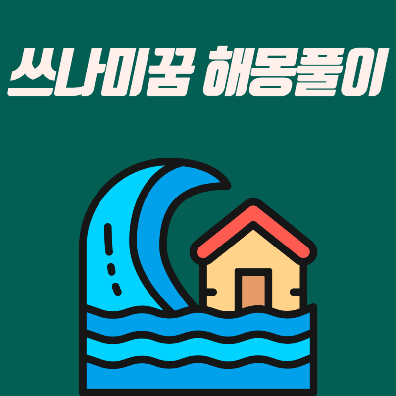 쓰나미꿈 해일꿈 해몽 풀이