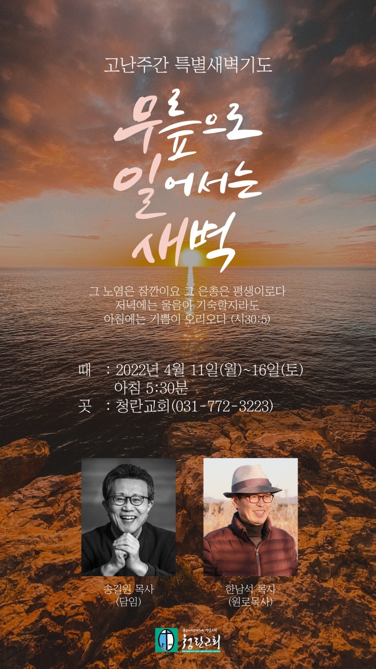  청란교회 <무릎으로 일어서는 새벽> 모바일 초대장 캘리그라피 타이틀 & 디자인 작업