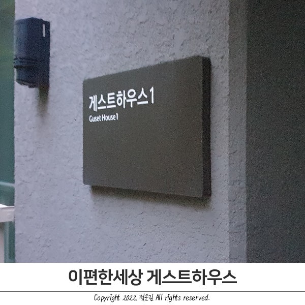 차암동 이편한세상 1차 게스트하우스 이용해봤어요 차암동 이편한세상 1차 게스트하우스 이용해봤어요
