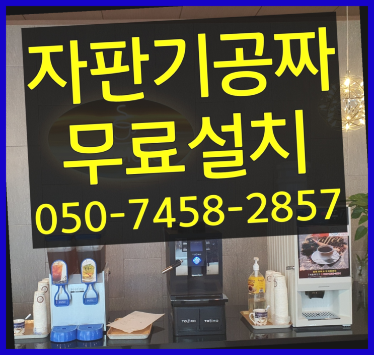  [커피자판기]/ 커피자판기렌탈 커피머신렌탈/ 전국  해결하세요