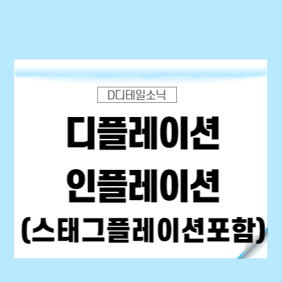  디플레이션, 인플레이션(하이퍼), 스태그플레이션 뜻과 관련주(기업신용관리)
