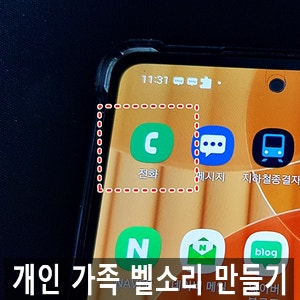 갤럭시 핸드폰 가족 그룹벨소리 만들기 (설정방법, 편집, 지정)