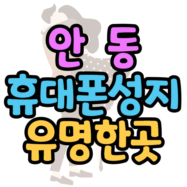 안동휴대폰성지 정말 유명한매장 찾는방법 엣헴 안동휴대폰성지 정말 유명한매장 찾는방법 엣헴