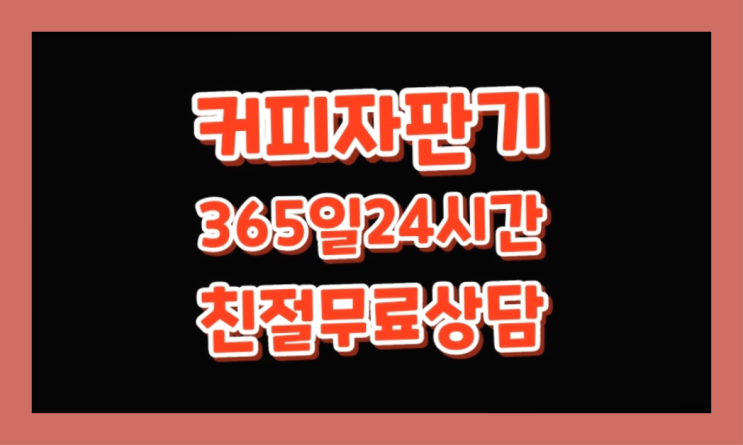  <빠른설치> 원두커피자판기렌탈 /렌탈/대여 올커벤 함께해요