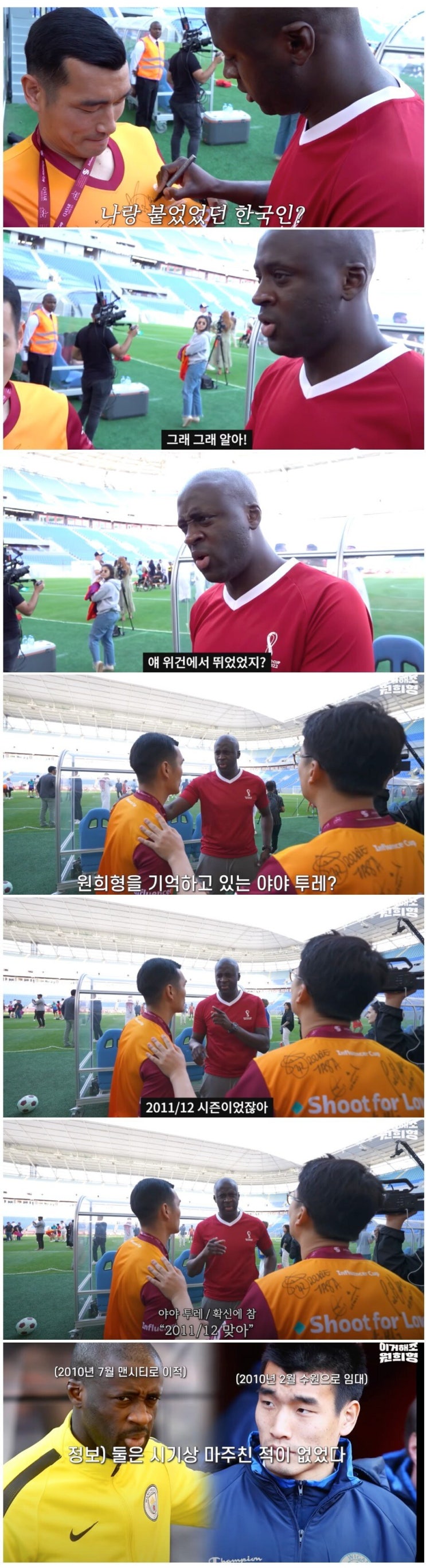  맨시티 레전드 야야투레는 위건 조원희를 기억한다 ㄷㄷ