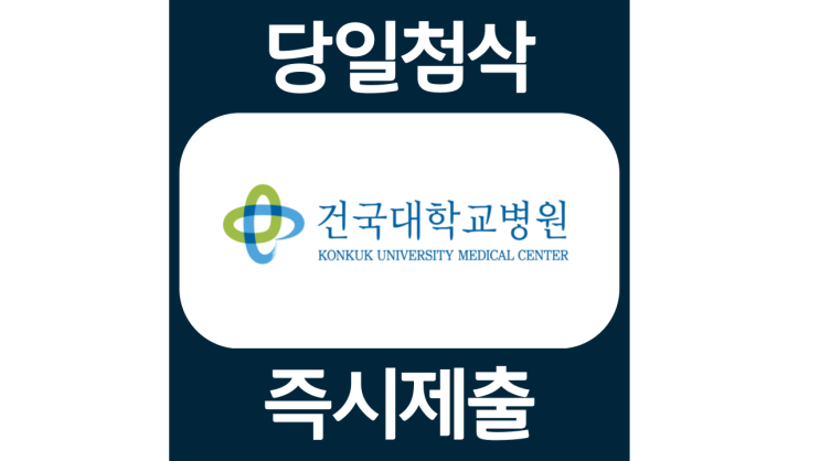 건국대학교병원 간호사 채용 자소서항목 자기소개서 문항 작성방법 첨삭받기 건국대학교병원 간호사 채용 자소서항목 자기소개서 문항 작성방법 첨삭받기
