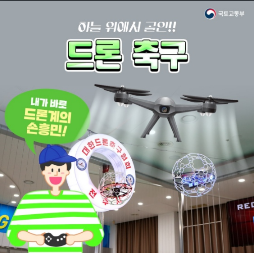 드론 축구 직관하러 고척돔 가자! 국토교통부 드론 축구 직관하러 고척돔 가자! 국토교통부