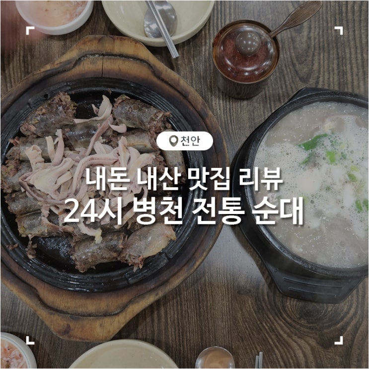  천안 순댓국 맛집 병천전통순대