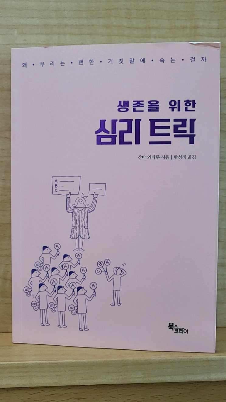  생존을위한심리트릭