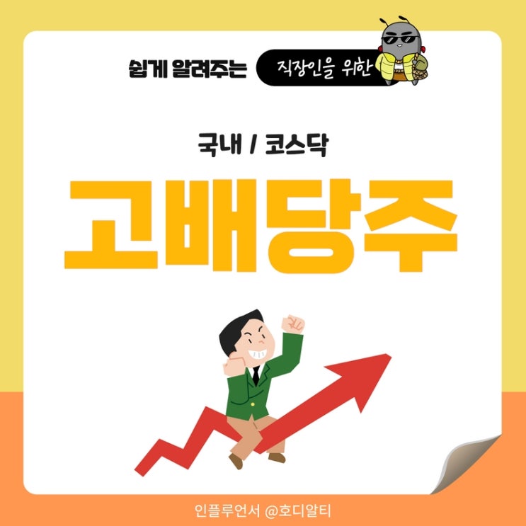  고배당주 : 국내 코스닥 배당주 순위
