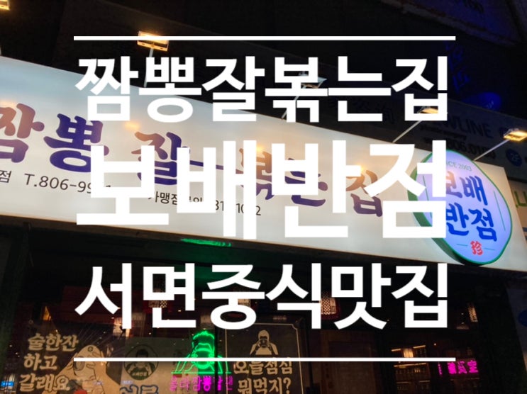  서면롯백 탕수육 맛집［보배반점］