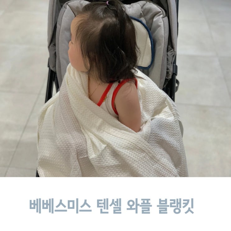  땀 많은 아기 여름 이불로 선택한 베베스미스 텐셀 와플 블랭킷