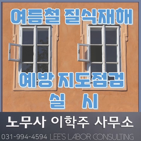 여름철 위험! 질식재해 조심하세요! (일산노무사, 장항동노무사)