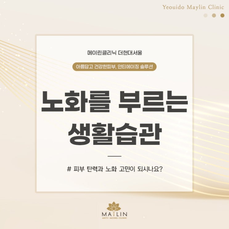  노화를 부르는 생활습관