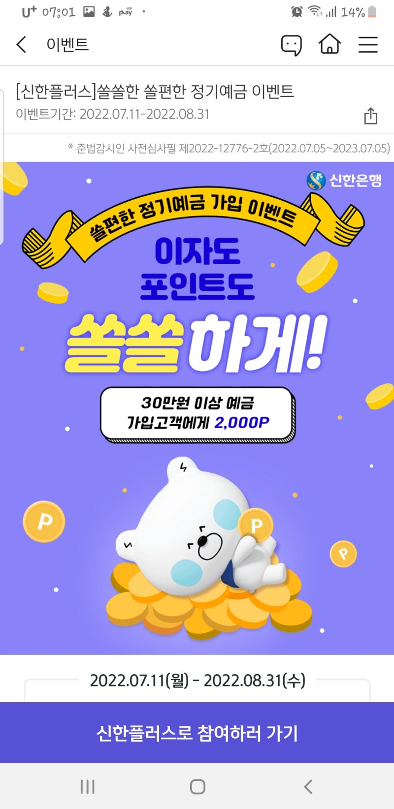 신한은행 쏠편한 정기예금 가입 방법(연 3.05% / 신한포인트 2천원 지급) : 네이버 블로그