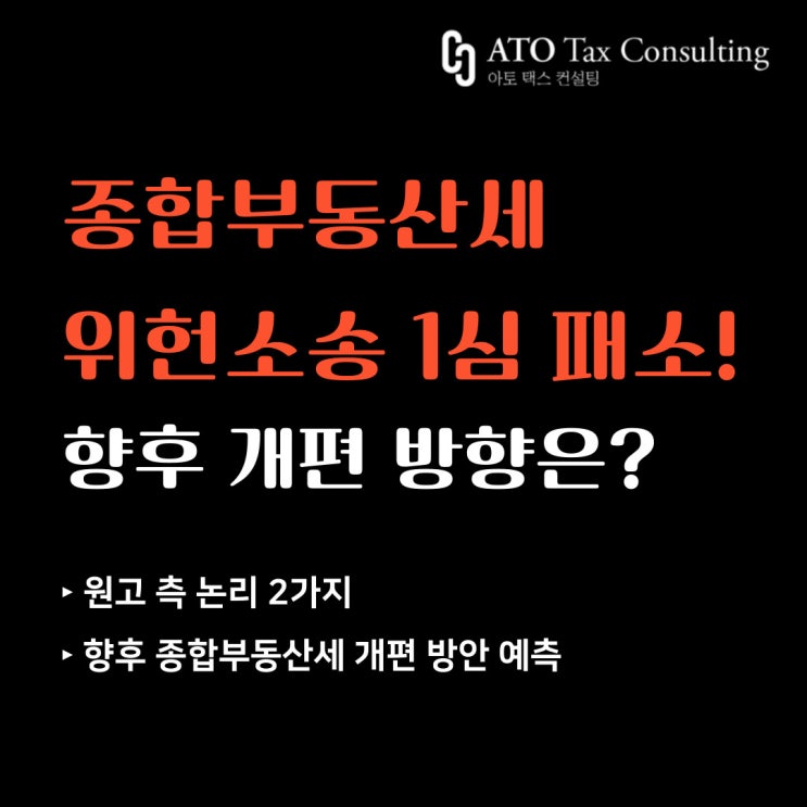  종부세 위헌소송 1심 패소, 향후 개편은 어떻게 될까?