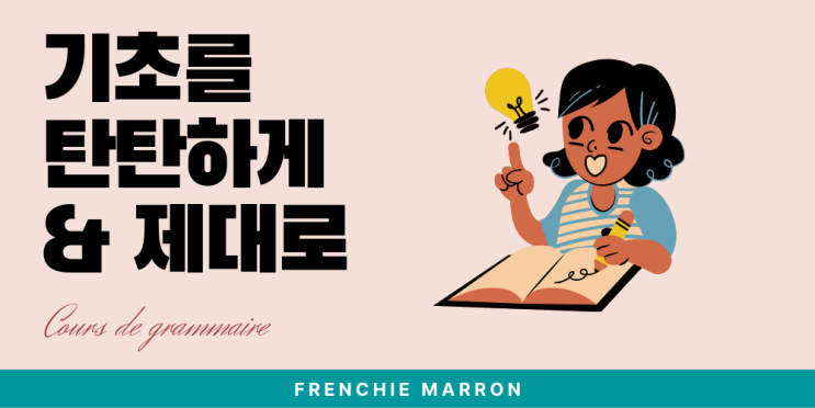  온라인 프랑스어 문법 수업! (교재 무료제공)