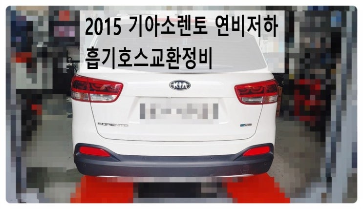  2015 기아소렌토 연비저하 흡기호스교환정비, 부천벤츠BMW수입차정비전문점 부영수퍼카