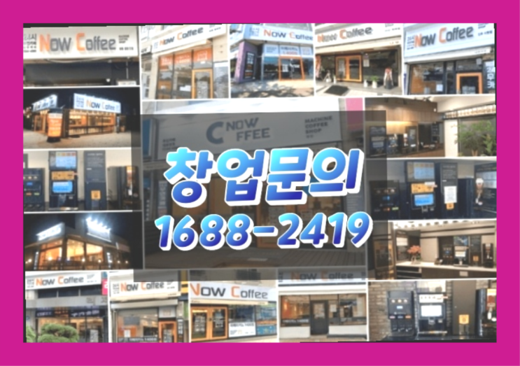  경남에  무인카페창업 300군데 오픈한 이유 feat.무인커피기계