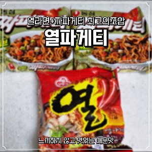 [열파게티] 짜파게티와 열라면의 최고조합