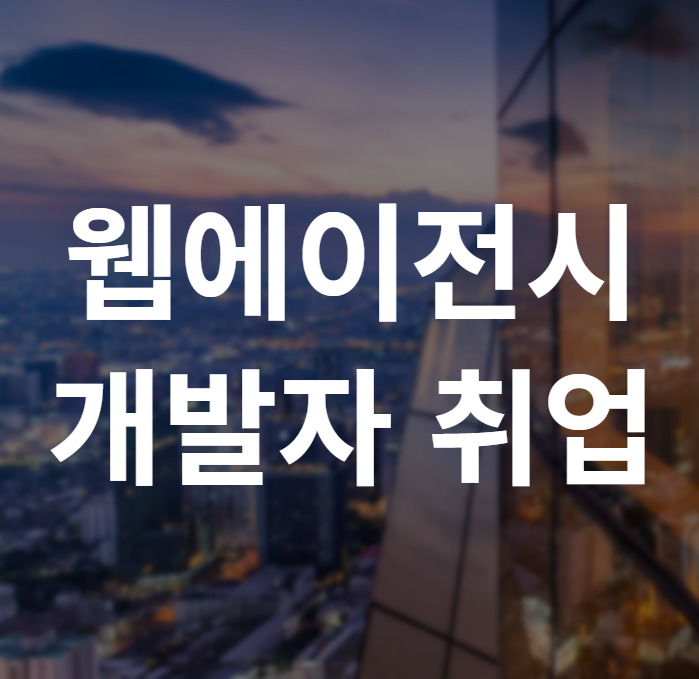  웹에이전시 개발자 취업 한 번에 준비하기