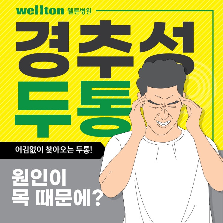  마곡나루역정형외과 지끈지끈두통? 경추성두통