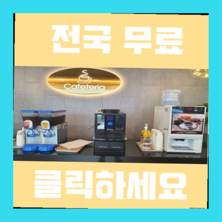  자판기무상임대 무료임대/렌탈/대여 여기죠