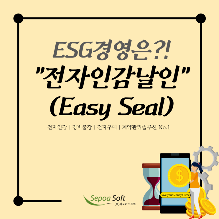  전자인감 날인으로 기업의 ESG 경영 구현!!!