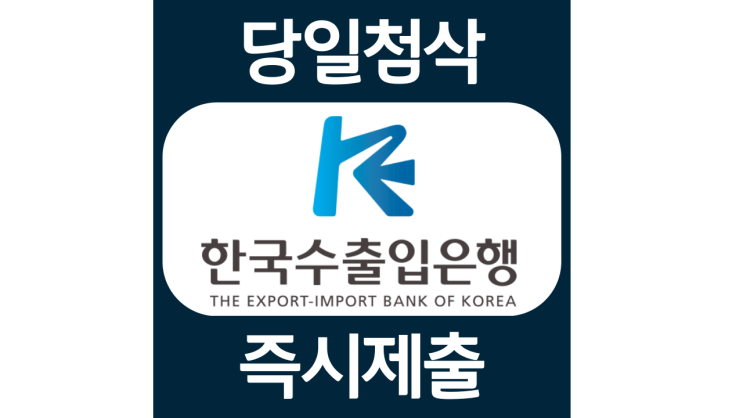 한국수출입은행 EDCF 청년인턴 채용 자소서항목 자기소개서 문항 작성방법 첨삭받기 한국수출입은행 EDCF 청년인턴 채용 자소서항목 자기소개서 문항 작성방법 첨삭받기