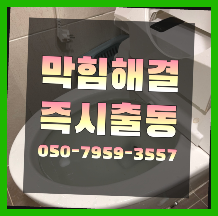  씽크대배관 ?변기,하수구,씽크대막힘 빠른 출장 확실한 선택이죠