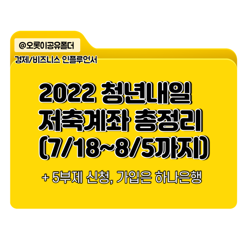 2022 청년내일저축계좌총정리 (+복지로, 하나은행)