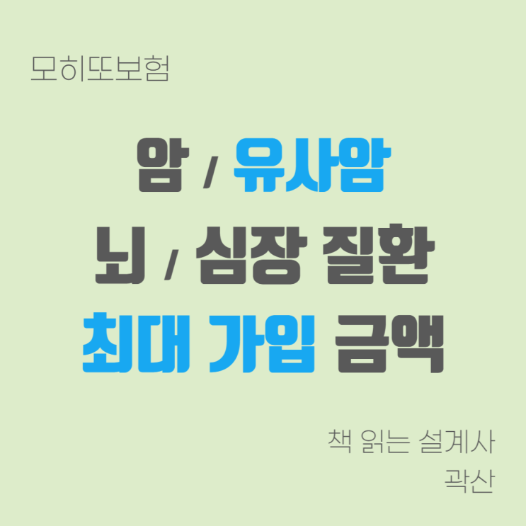  모히또정보#12 - 암 / 유사암 / 허혈성 / 뇌혈관 진단비 최대 가입 가능 금액 어린이보험 보험나이 30세 20대 가족력 추천