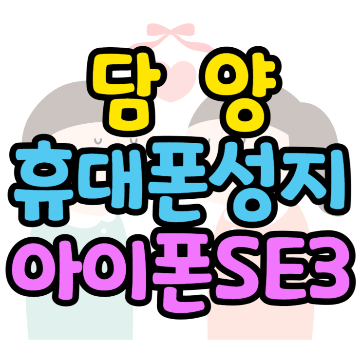 담양휴대폰성지 아이폰SE3 차비가 잔뜩잔뜩 담양휴대폰성지 아이폰SE3 차비가 잔뜩잔뜩