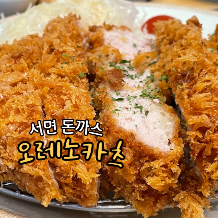  서면 돈까스 오레노카츠 일본식돈까스 찐맛집