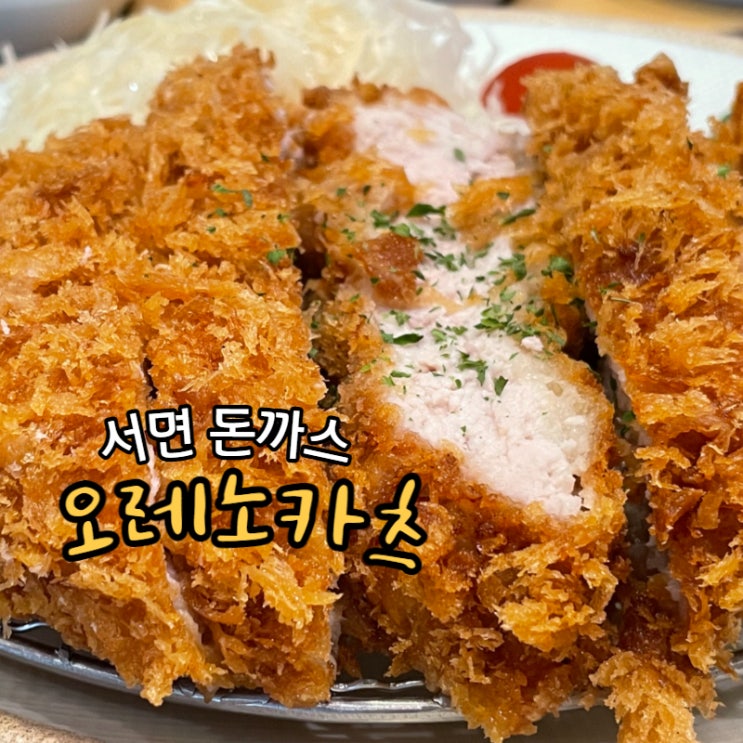 서면 돈까스 오레노카츠 일본식돈까스 찐맛집