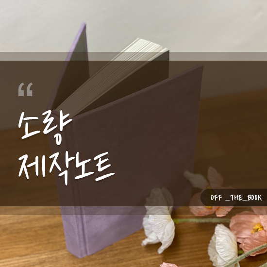  소량제작노트 주문제작이 가능한 곳