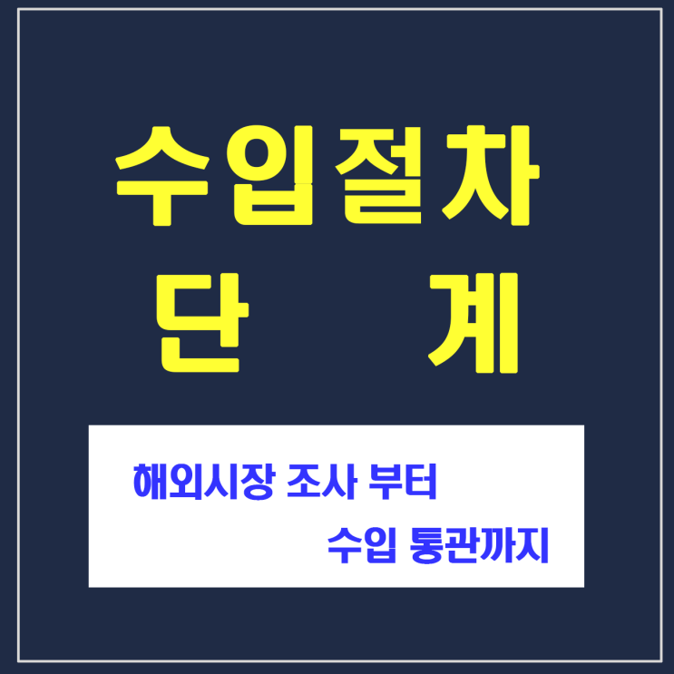 2. 수입절차 단계