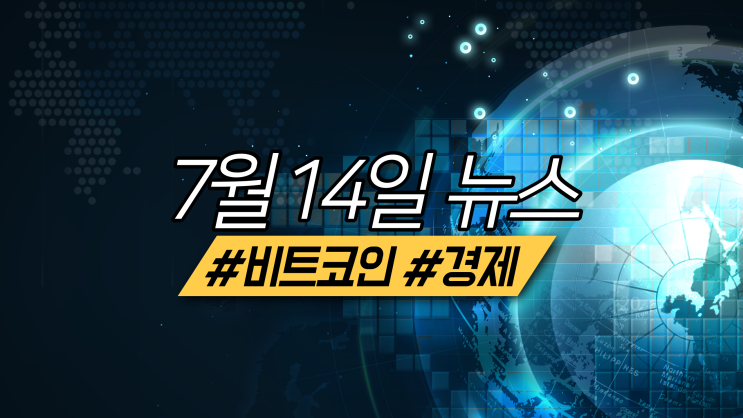  2022년 7월 14일 비트코인/경제 주요 뉴스