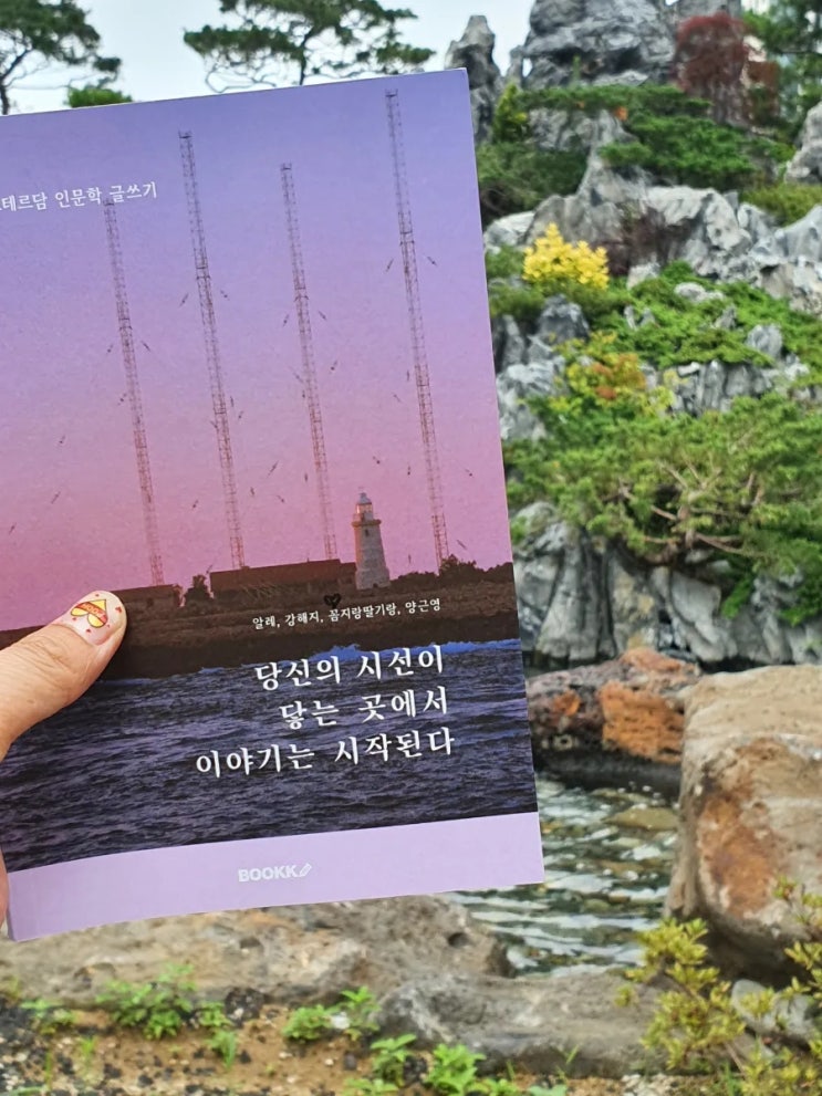  서평- 당신의 시선이 닿는 곳에서 이야기는 시작된다(꼼지랑딸기랑님 출간도서)