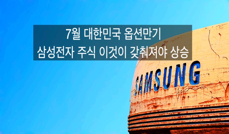  [7월옵션만기/삼성전자강세전환조건] 2022년 7월14일 대한민국 옵션만기와 삼성전자 주식 등락원리