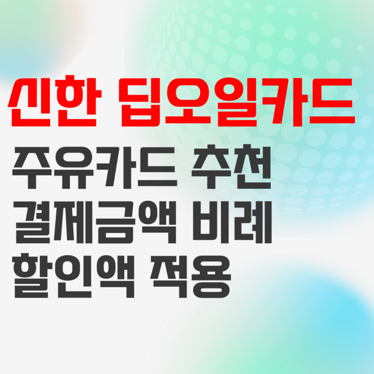 신한 딥오일카드 deep oil 주유카드 추천 신한 딥오일카드 deep oil 주유카드 추천