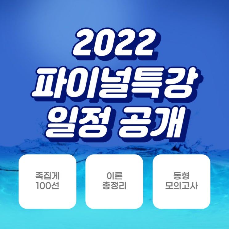  공인중개사 D-100이 코 앞! 마무리 정리는 파이널 특강으로! (신림취업잘되는자격증/신림공인중개사공부방법)