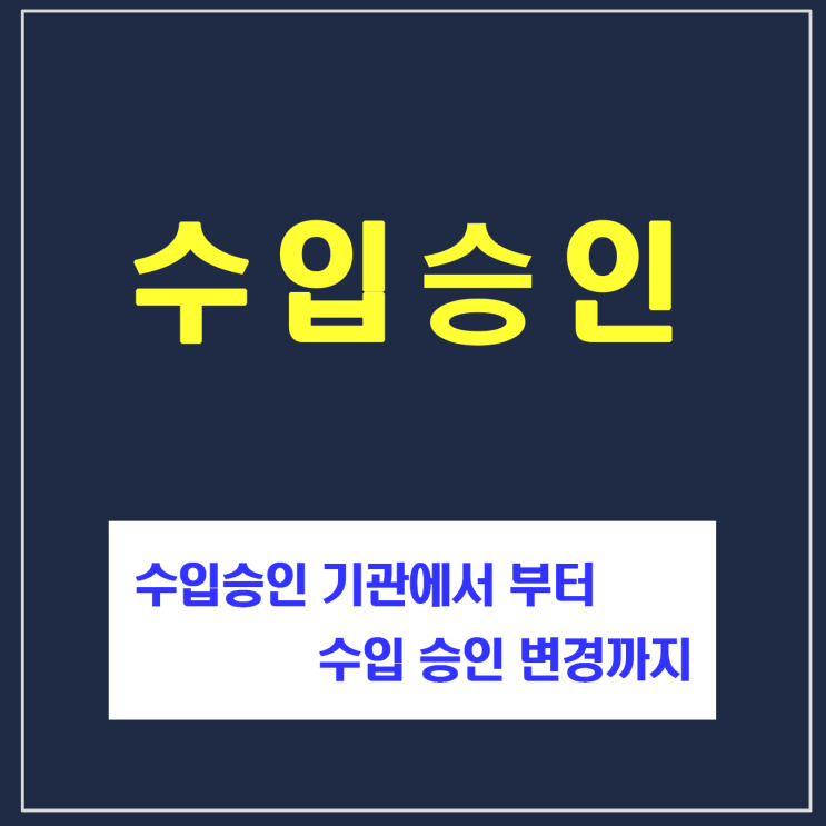  3. 수입 승인