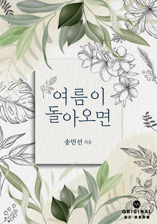  여름이 돌아오면
