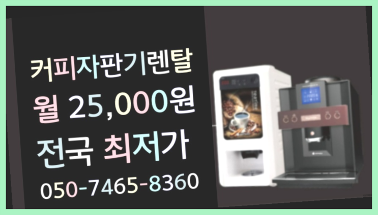  <커피머신렌탈> 자판기단기임대 알아보고 계신가요? 싸다구