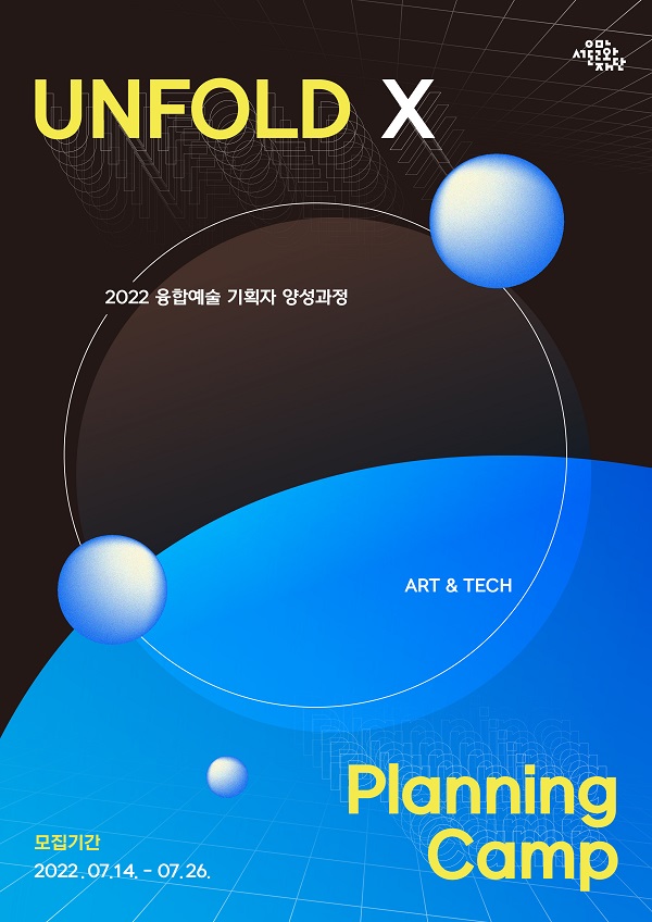  (교육/강연) Unfold X 기획자캠프 전문기획자 과정 모집