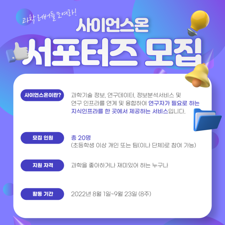  사이언스온 서포터즈 모집