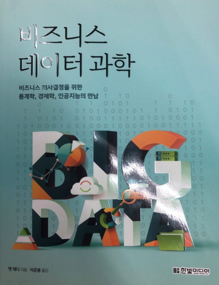  비지니스 데이터 과학